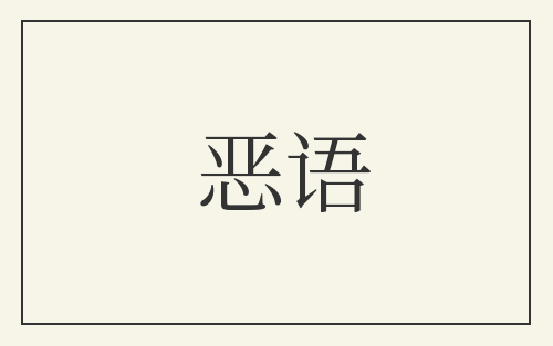 恶语