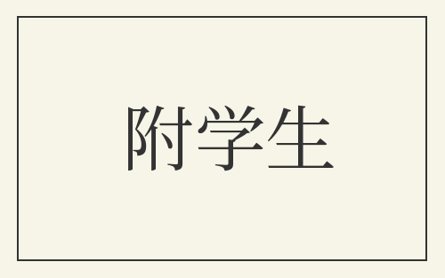 附学生
