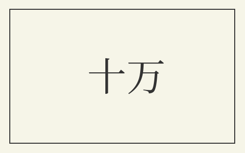 十万