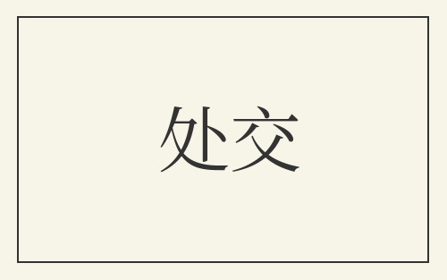 处交