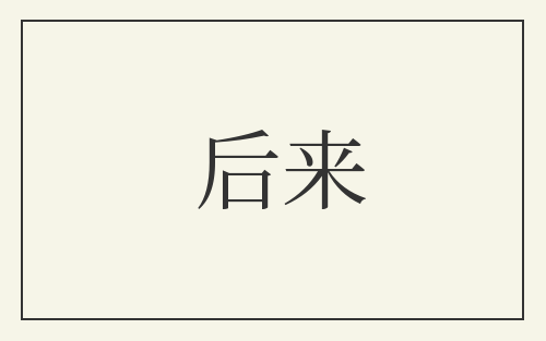 后来