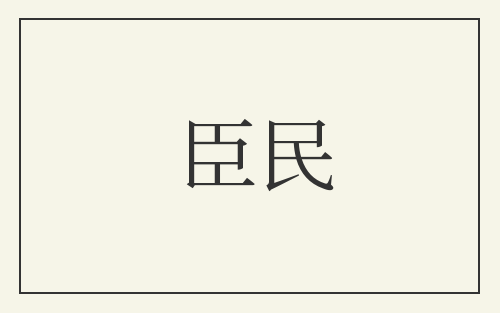 臣民