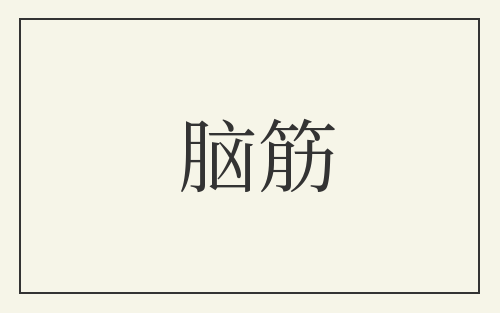 脑筋