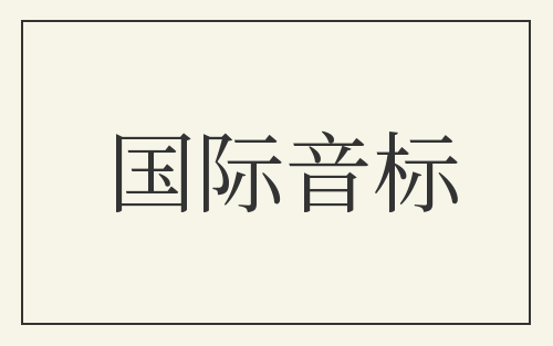 国际音标