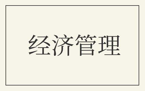 经济管理