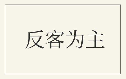 反客为主