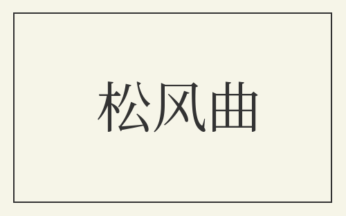 松风曲