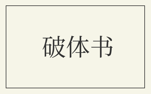 破体书