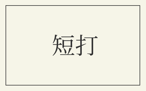 短打