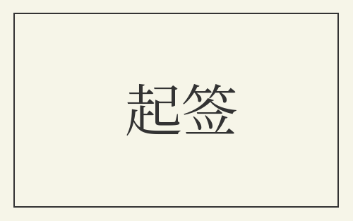 起签