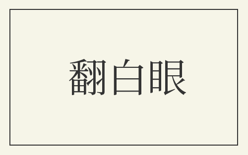 翻白眼