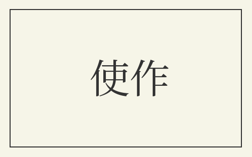 使作