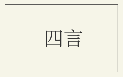 四言