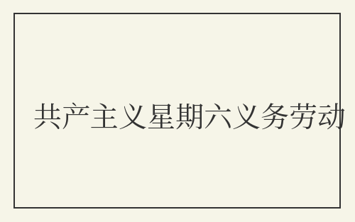 共产主义星期六义务劳动