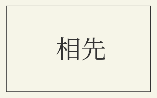 相先
