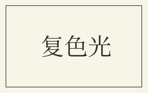 复色光