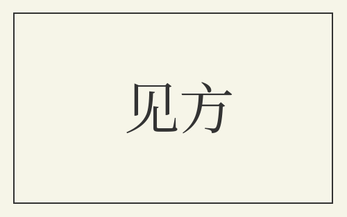 见方