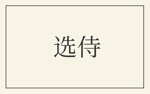 选侍
