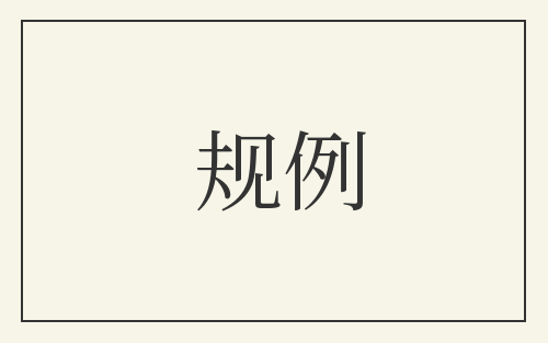规例