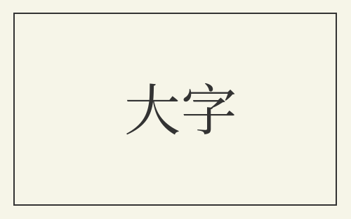 大字