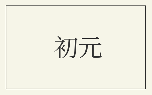 初元