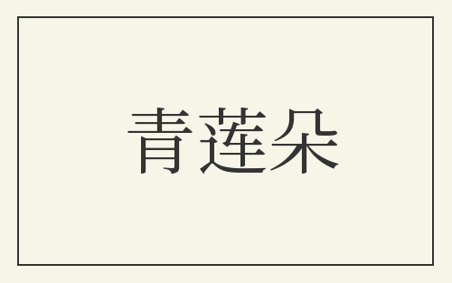 青莲朵
