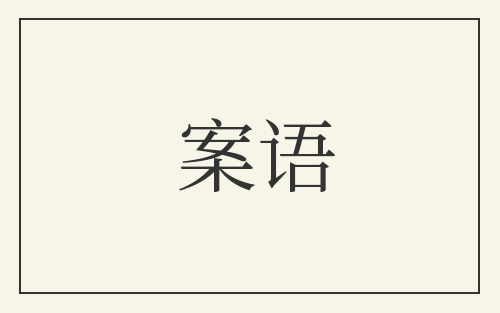 案语