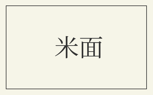 米面