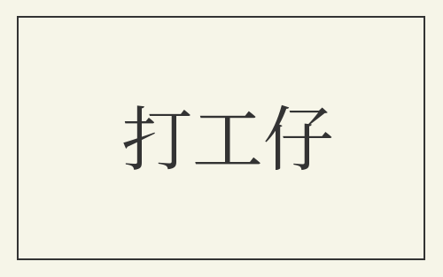 打工仔