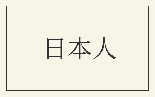 日本人