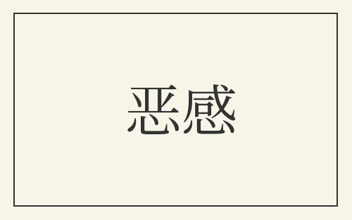 恶感
