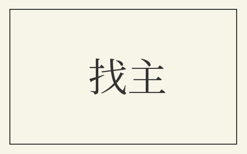找主
