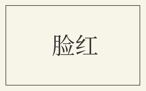 脸红