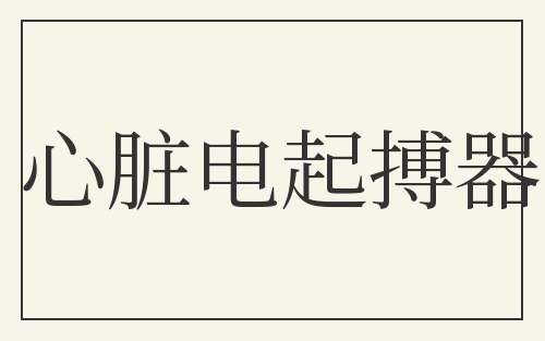 心脏电起搏器