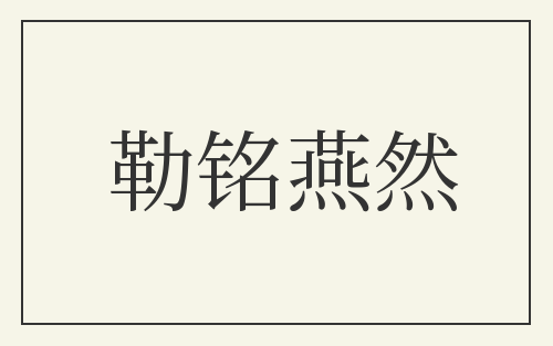 勒铭燕然