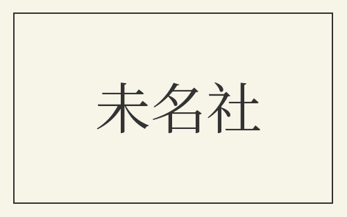 未名社