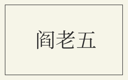 阎老五