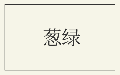 葱绿