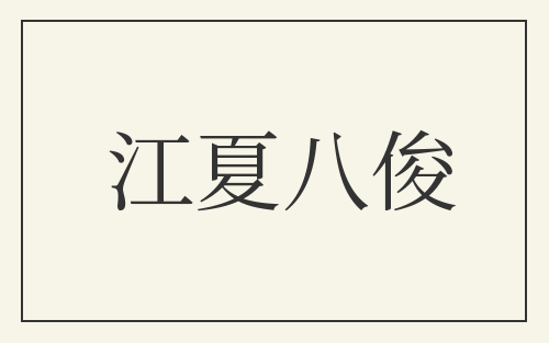 江夏八俊