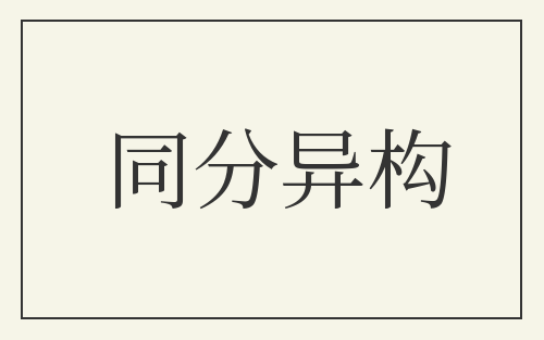 同分异构