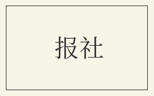 报社