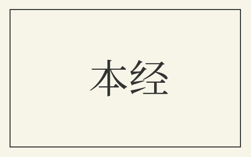 本经