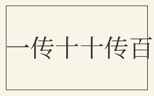 一传十十传百