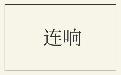 连响