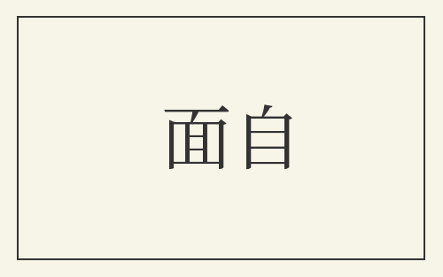 面自