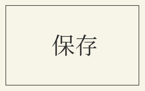 保存