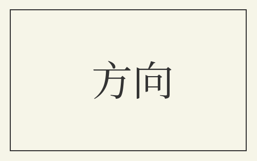 方向