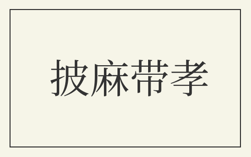 披麻带孝