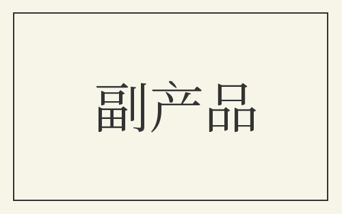 副产品