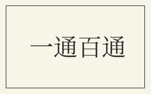 一通百通